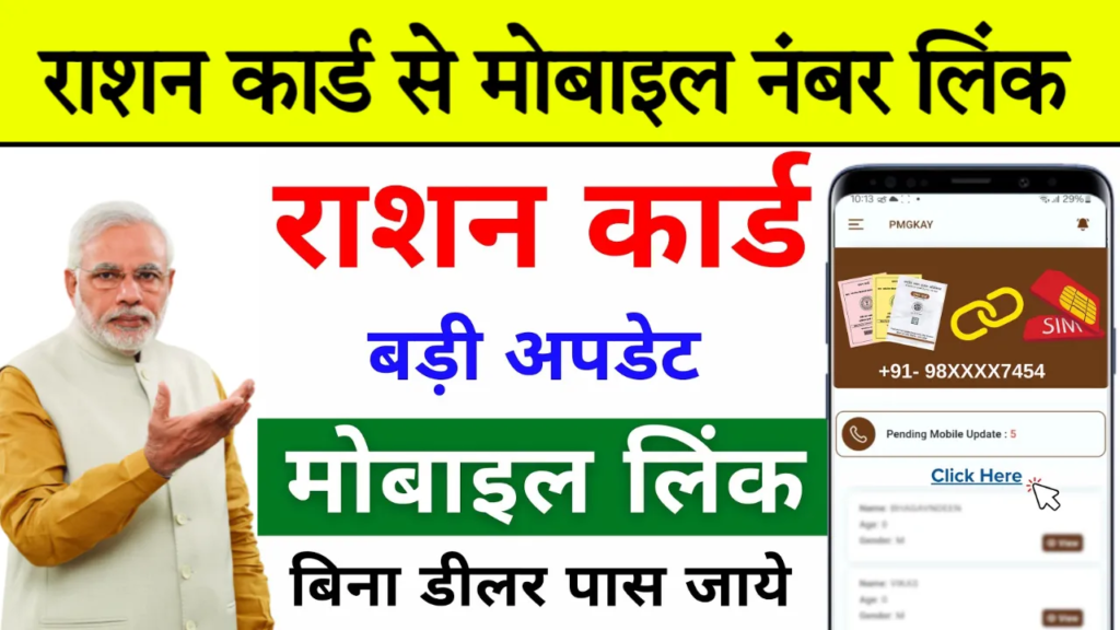 Ration Card Mobile Number Link