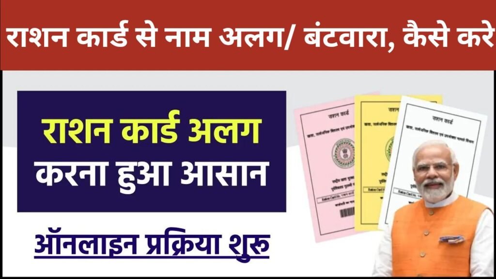 ration Card Split Online