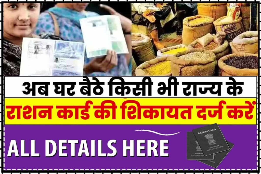 Ration Card Complaint Portal